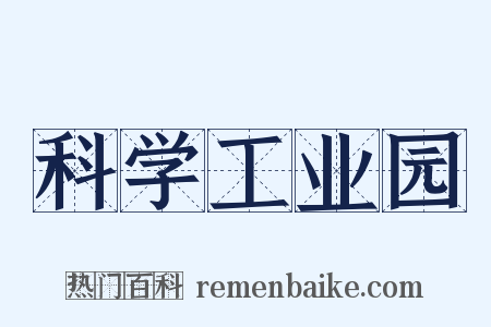 科学工业园是什么意思的图片